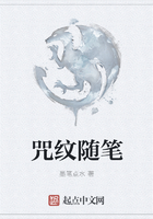 咒纹随笔在线阅读