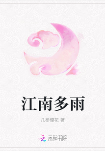 江南多雨