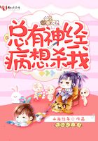 總有神經病想殺我在線閱讀