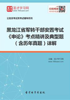 2020年黑龙江省军转干部安置考试《申论》考点精讲及典型题（含历年真题）详解