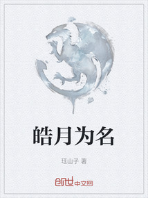 皓月為名