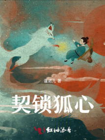 契鎖狐心
