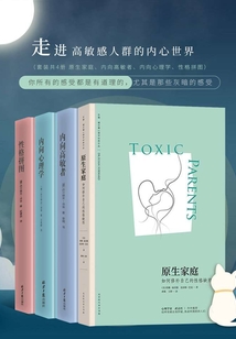 走進高敏感人群的內心世界（套裝4冊）