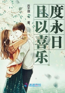 且以喜樂度永日
