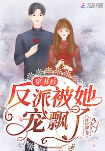 穿書后反派被她寵飄了