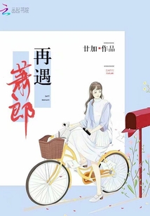 再遇蕭郎