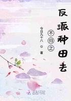 不歸之反派種田去在線閱讀