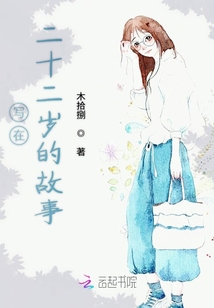 寫在二十二歲的故事