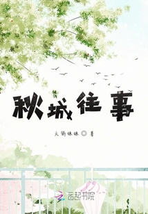 秋城往事