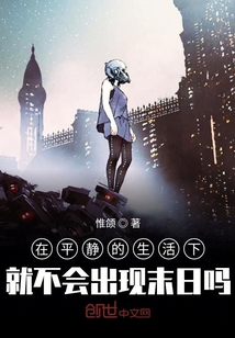 在平靜的生活下就不會出現末日嗎