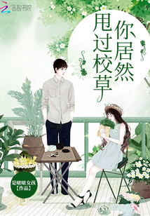 你居然甩過校草