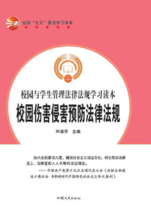 校园伤害侵害预防法律法规
