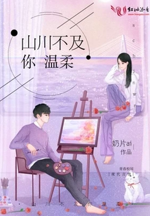 山川不及你溫柔