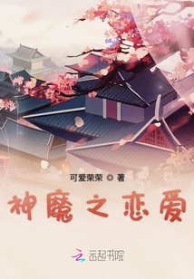 神魔之戀愛