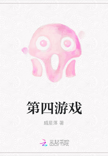 第四游戲