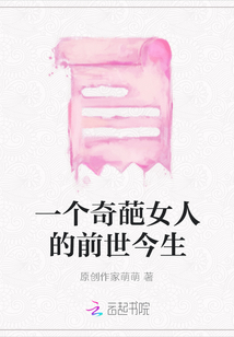 一個(gè)奇葩女人的前世今生