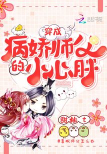 穿成病嬌師父的小心肝