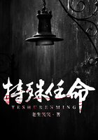 特殊任命