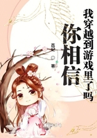 你相信我穿越到游戏里了吗