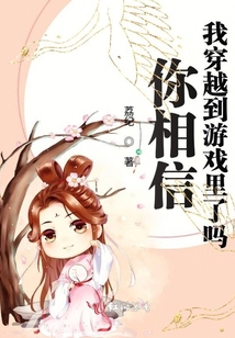 你相信我穿越到游戲里了嗎