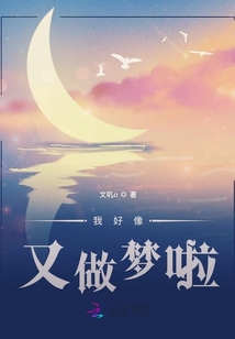 我好像又做夢啦