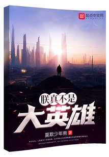 朕真不是大英雄