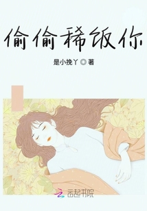 偷偷稀飯你
