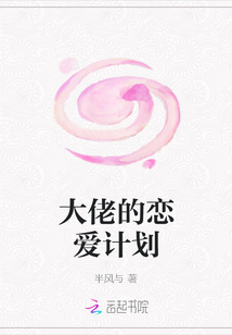 大佬的戀愛計劃