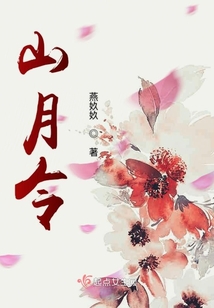 山月令