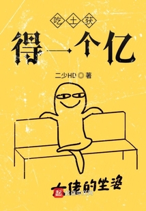 吃土獲得一個億