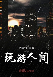 玩游人间