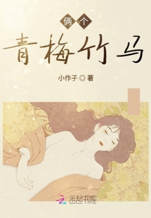 倆個青梅竹馬