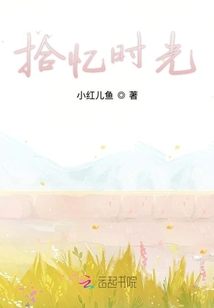 拾憶時光
