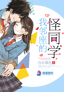 我鄰座的怪同學