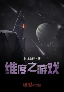 維度之游戲