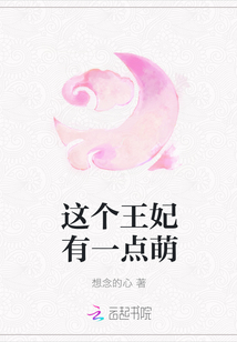 这个王妃有一点萌