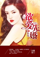欲愛先婚在線閱讀