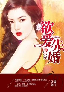 欲愛先婚