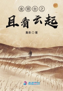 金銀臺之且看云起