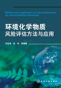 環境化學物質風險評估方法與應用