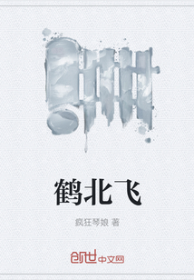 鶴北飛