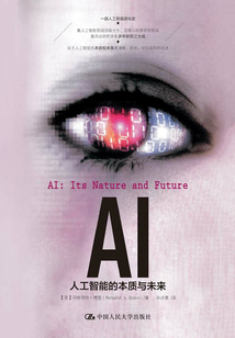 AI：人工智能的本質與未來
