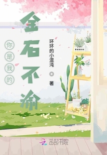 你是我的金石不渝