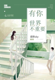 有你世界不重要