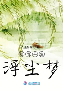 煙雨平生浮塵夢(mèng)