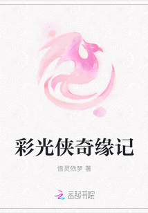 彩光俠奇緣記
