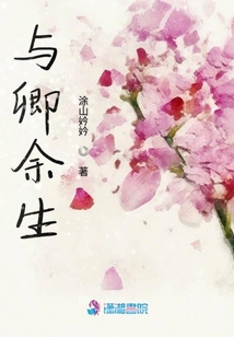 與卿余生