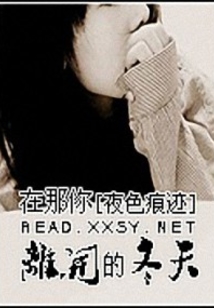在那你离开的冬天