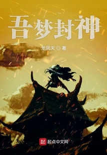 吾夢封神