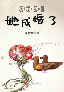 為了逃婚她成婚了
